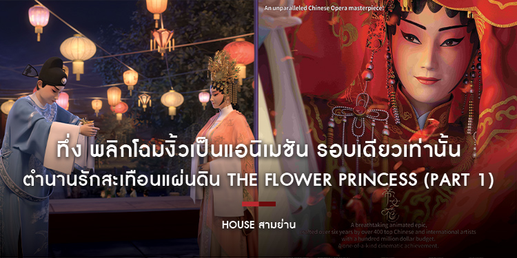 ทึ่ง พลิกโฉมงิ้วเป็นแอนิเมชัน รอบเดียวเท่านั้น ตำนานรักสะเทือนแผ่นดิน The Flower Princess (Part 1) 3 กันยายน รอบ 19:30 น. ที่ “House สามย่าน”